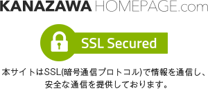 KANAZAWA HOMEPAGE.com 金沢ホームページ制作.com SSLで保護されたページです